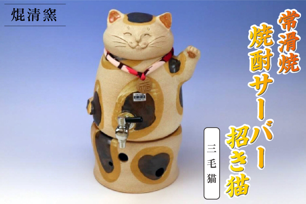 焜清窯 常滑焼焼酎サーバー 招き猫 三毛猫｜常滑市｜愛知県｜返礼品をさがす｜まいふる by AEON CARD