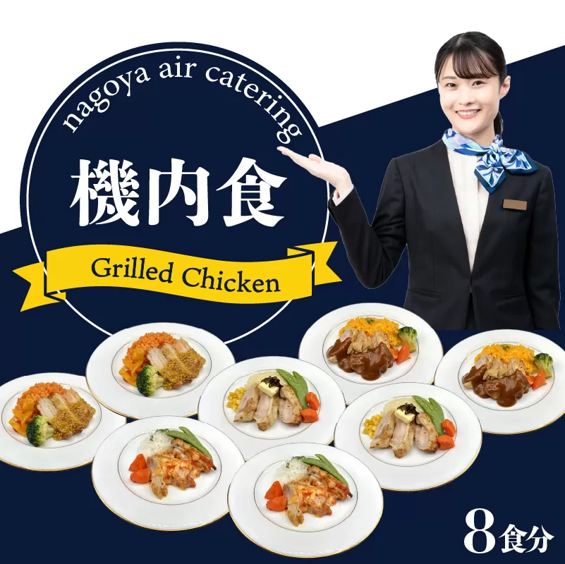 【常グリ4】機内食「Grilled Chicken」8食セット
