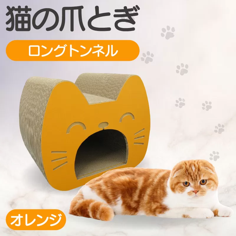 猫の爪とぎ　ロングトンネル（カラー：オレンジ）