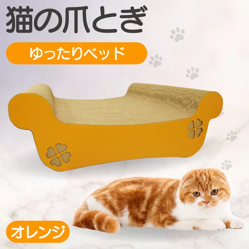 猫の爪とぎ　ゆったりベッド（カラー：オレンジ）