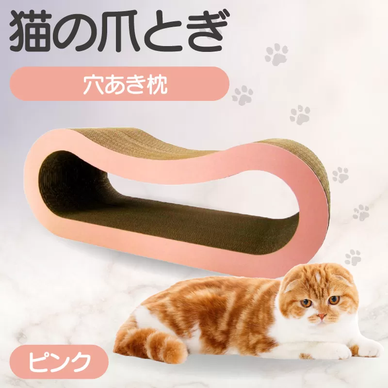 猫の爪とぎ 穴あき枕（カラー：ピンク）