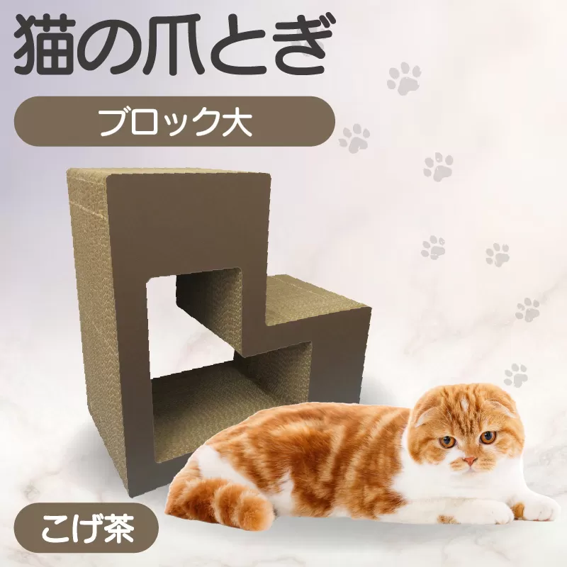 猫の爪とぎ　ブロック大（カラー：こげ茶）