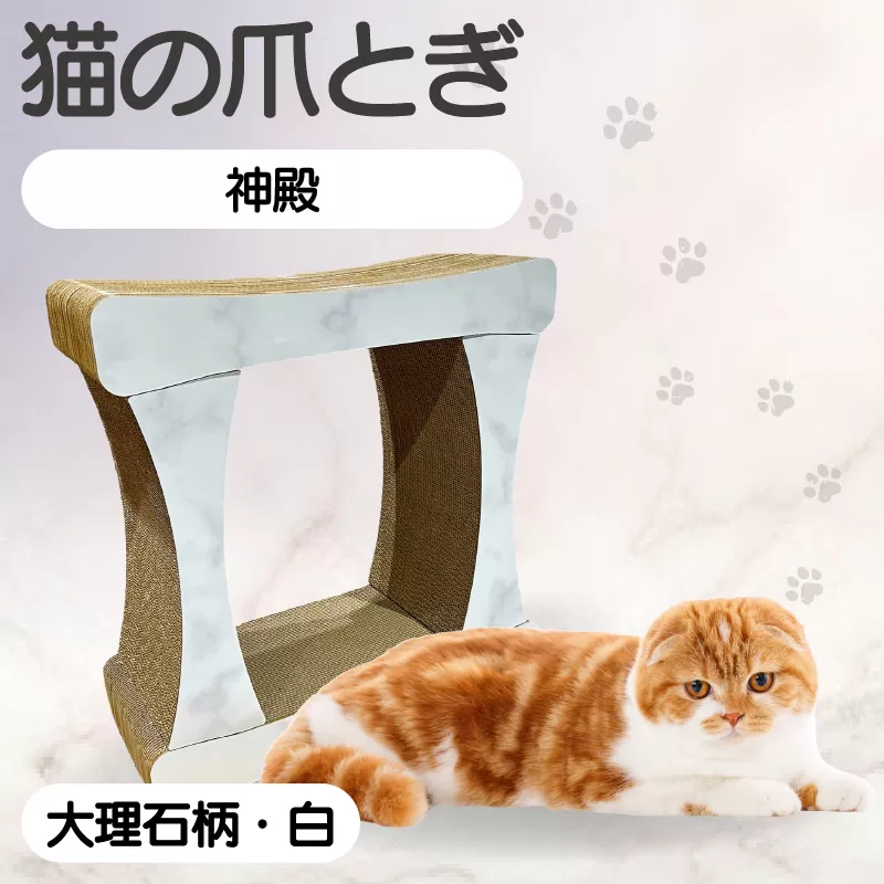 猫の爪とぎ　神殿【高】（カラー：大理石柄・白）