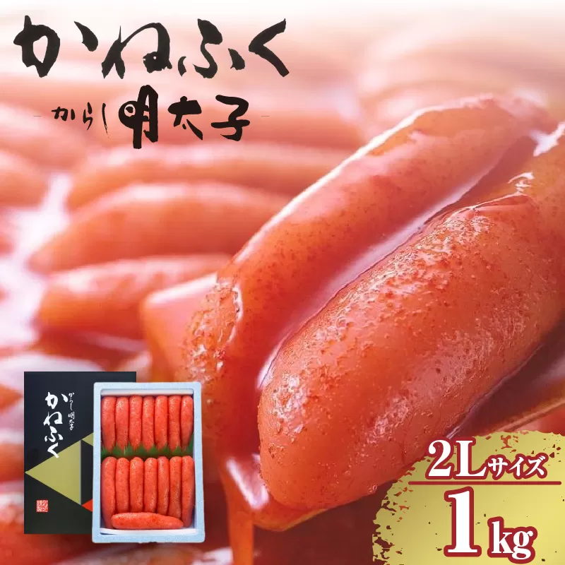 【3か月定期便】辛子明太子一本物　2Lサイズ 1kg（熟成タレ入り）