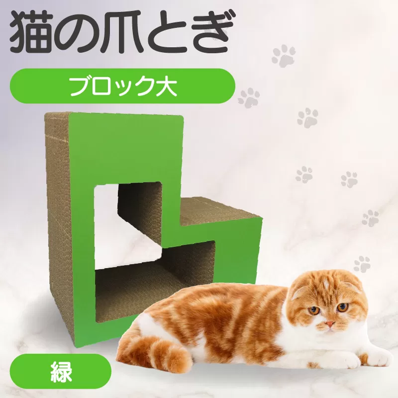 猫の爪とぎ　ブロック大（カラー：緑）