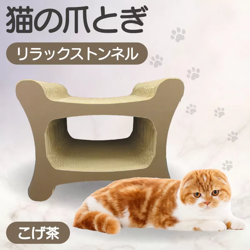 猫の爪とぎリラックストンネル（カラー：こげ茶）