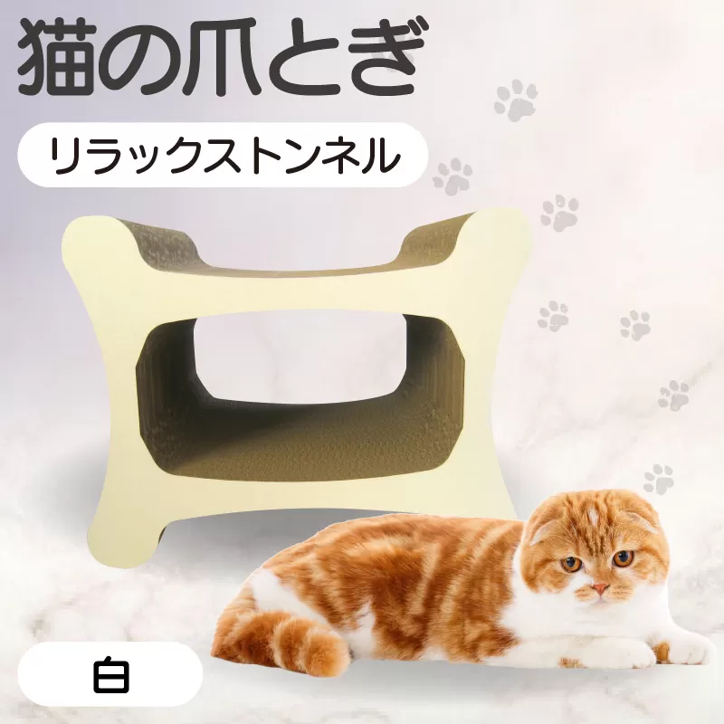 猫の爪とぎリラックストンネル（カラー：白）