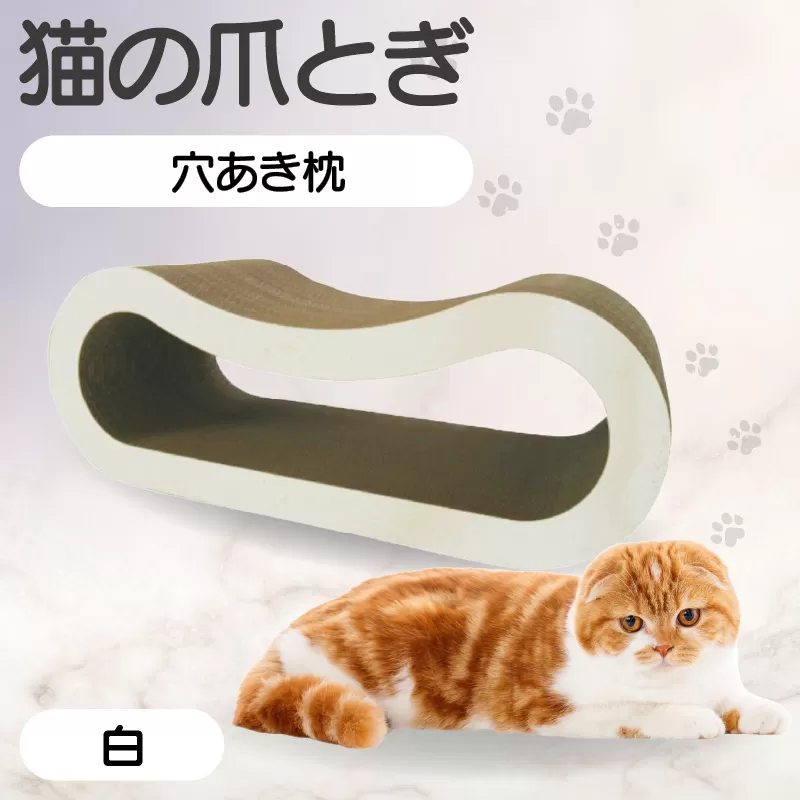 猫の爪とぎ 穴あき枕（カラー：白）