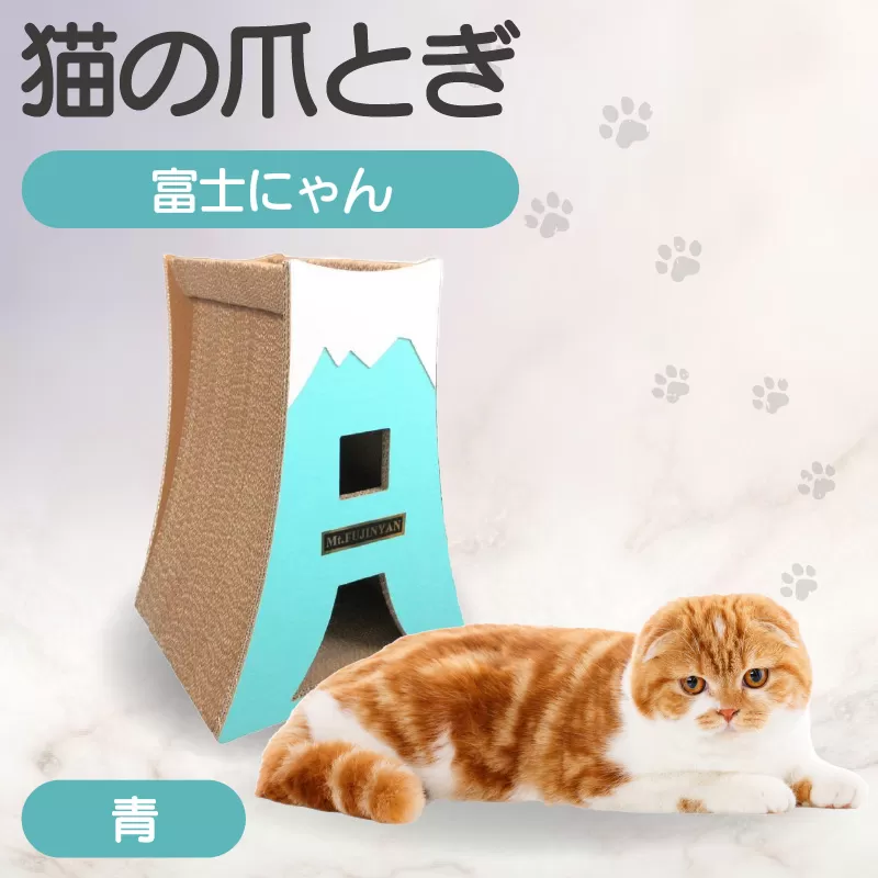 猫の爪とぎ　富士にゃん（カラー：青）