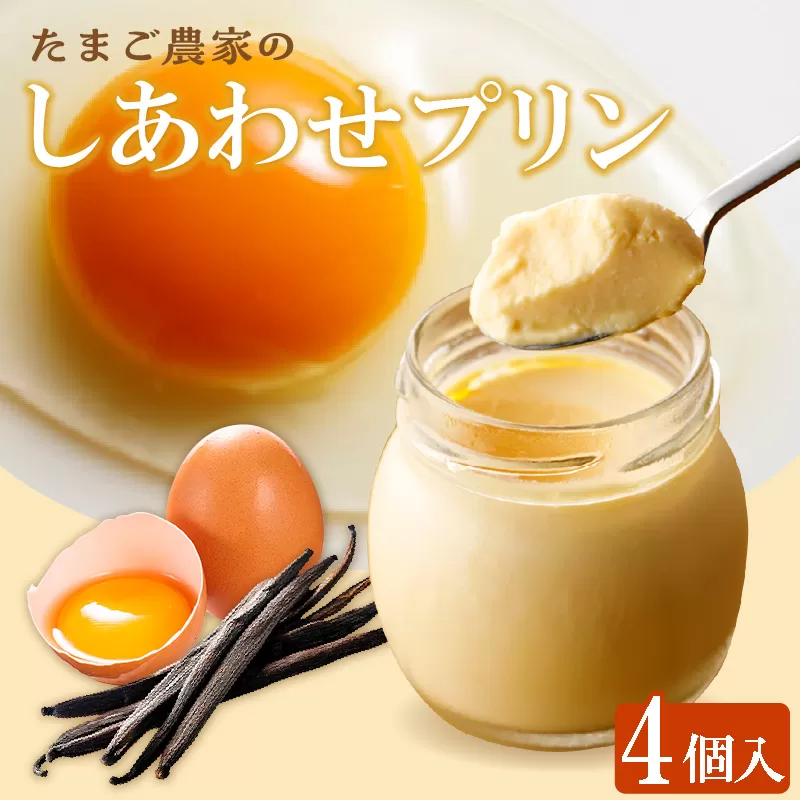 【受注生産】たまご農家のしあわせプリン（４個セット）