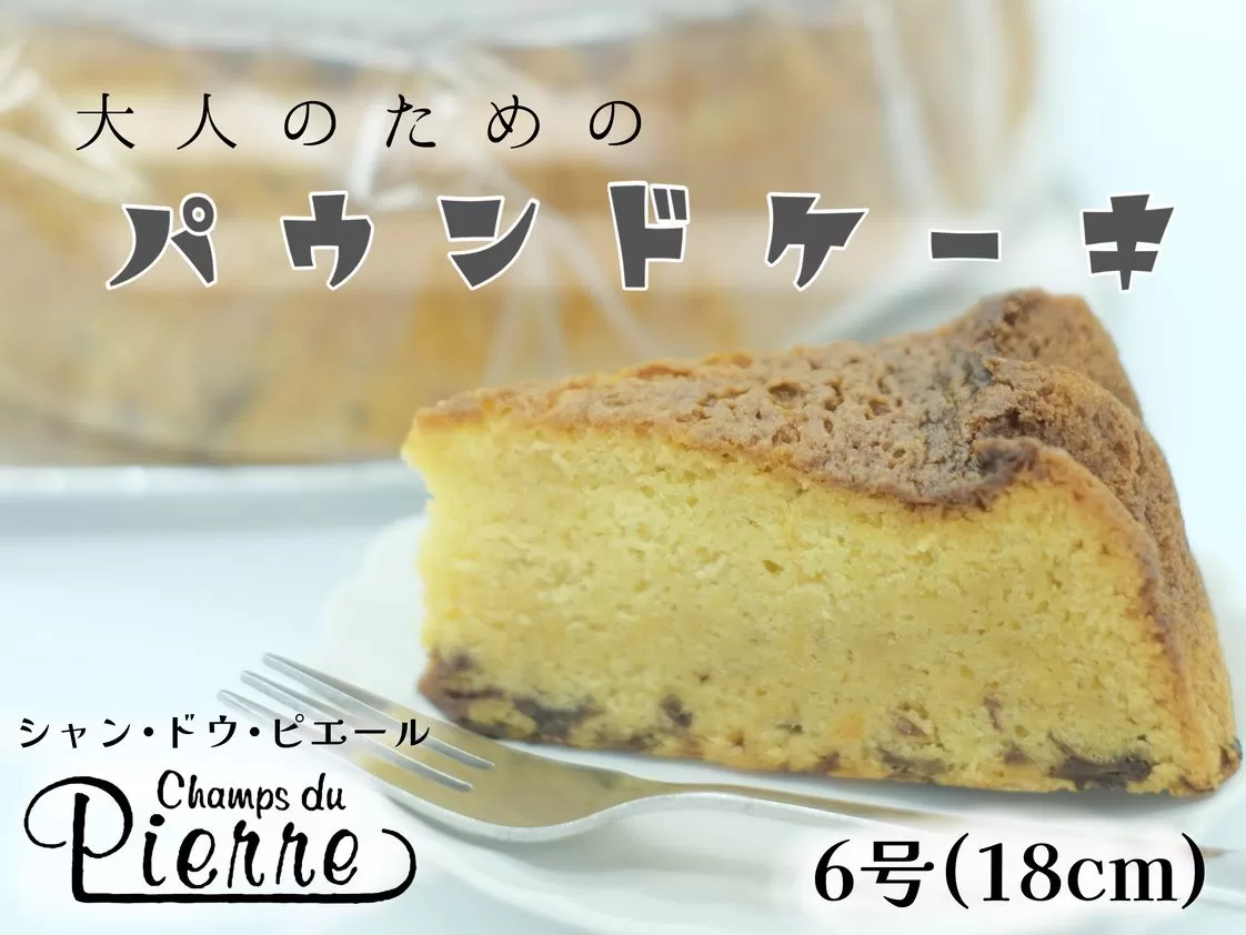 大人のためのパウンドケーキ