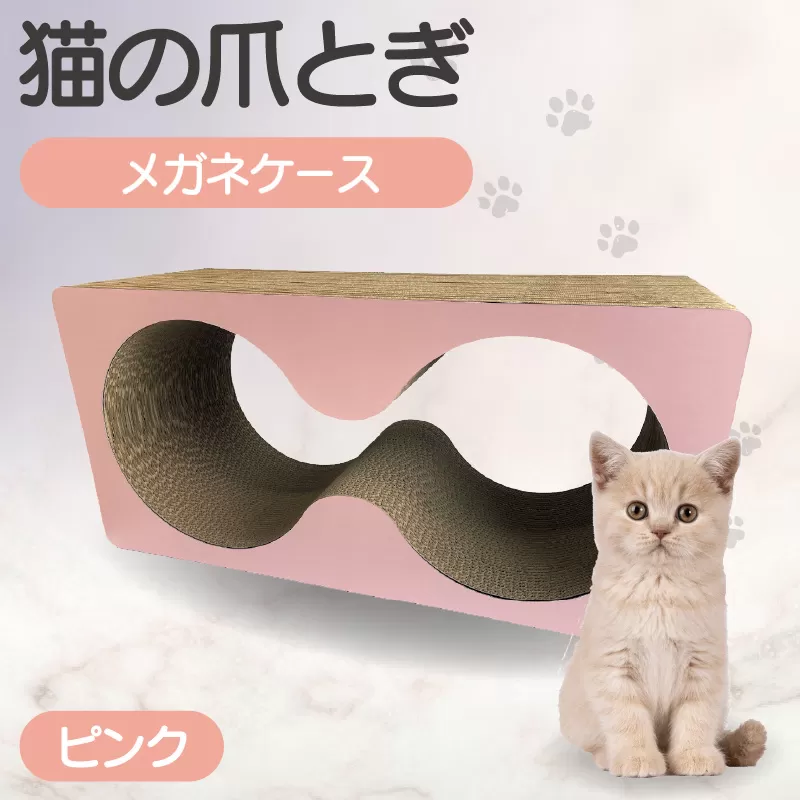 猫の爪とぎ　メガネケース（カラー：ピンク）