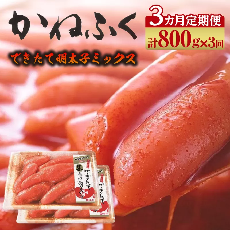 【3か月定期便】できたて明太子ミックス 400g（熟成タレ入り）2個セット