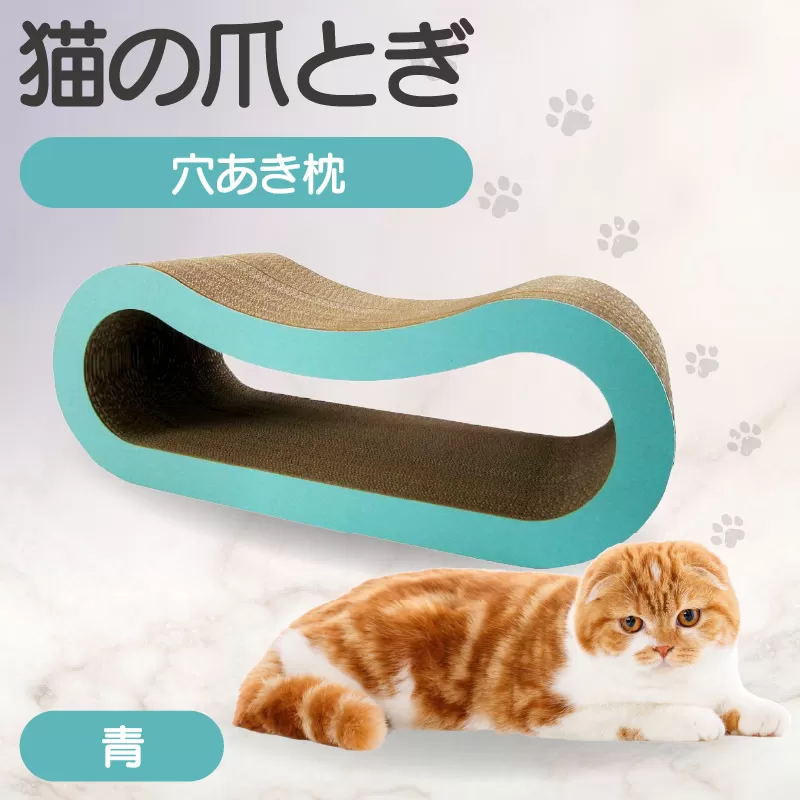 猫の爪とぎ 穴あき枕（カラー：青）