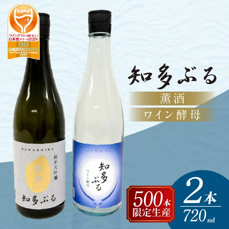 【愛知の酒米使用】日本酒・知多ぶる2本セット　720ml