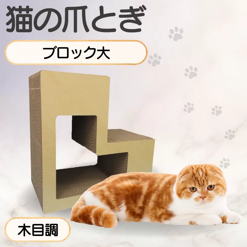 猫の爪とぎ　ブロック大（カラー：木目調）