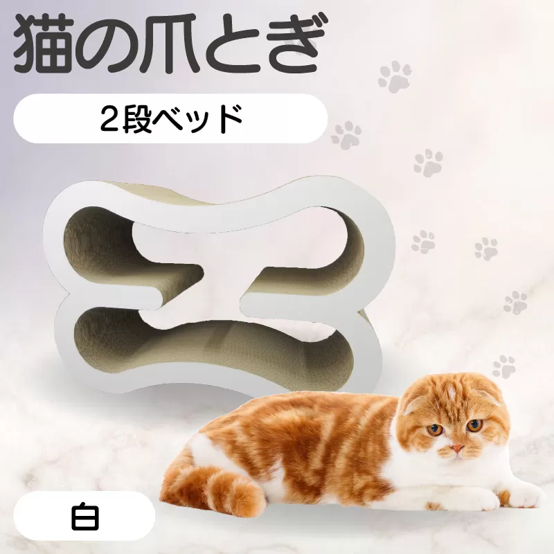 猫の爪とぎ　2段ベッド（カラー：白）