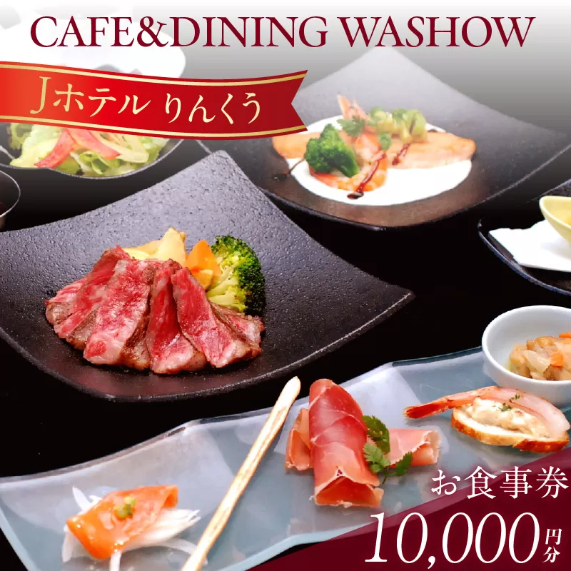 CAFE&DINING WASHOW 10,000円分のお食事券