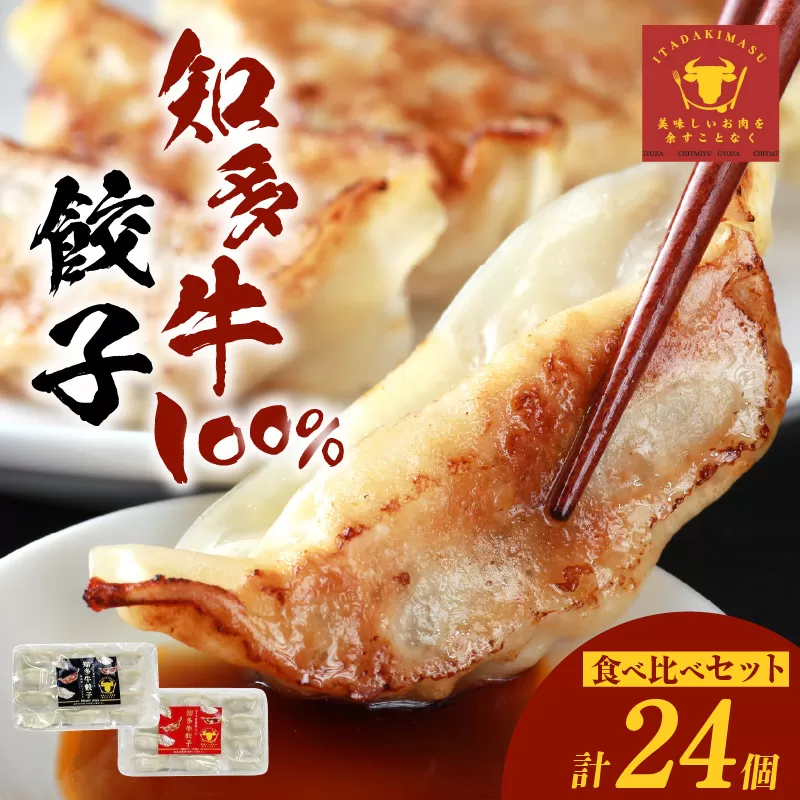 知多牛餃子食べ比べセット