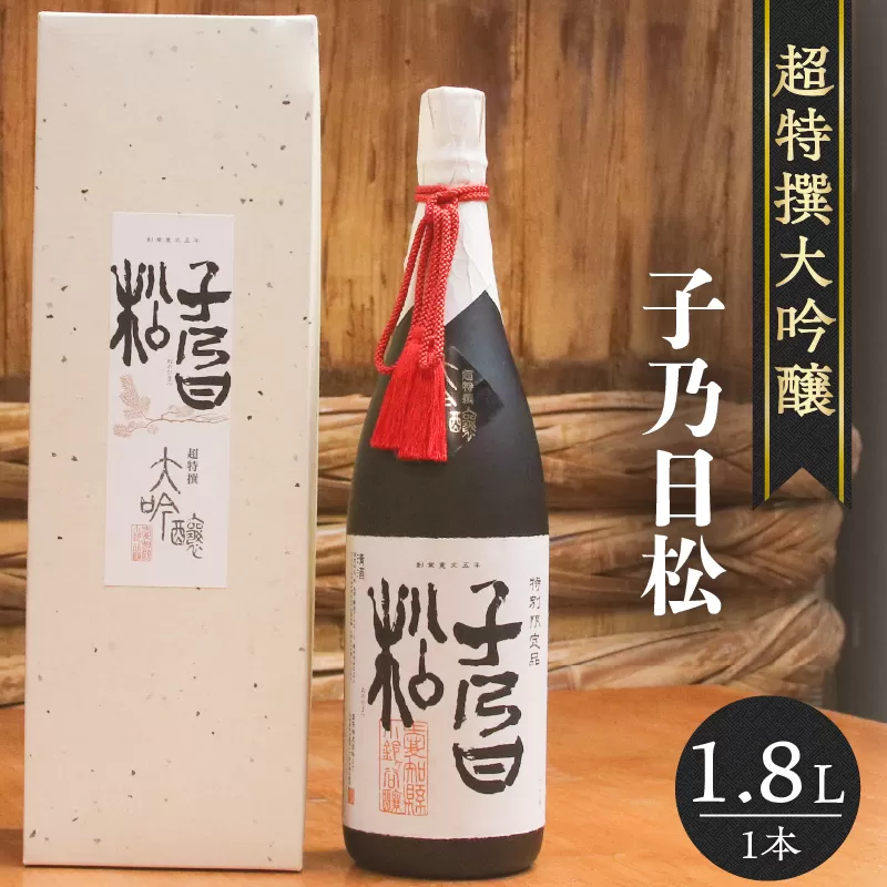 子乃日松　超特撰大吟醸　1.8L