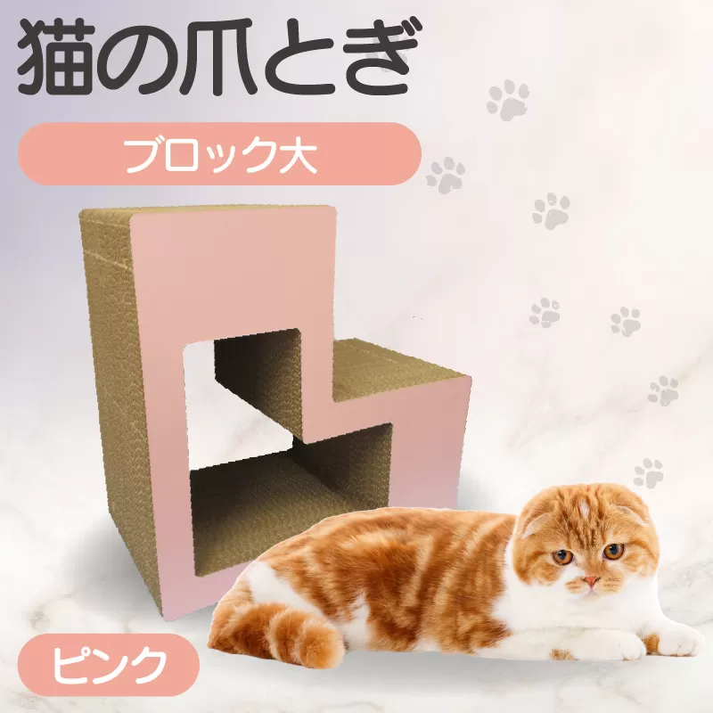 猫の爪とぎ　ブロック大（カラー：ピンク）