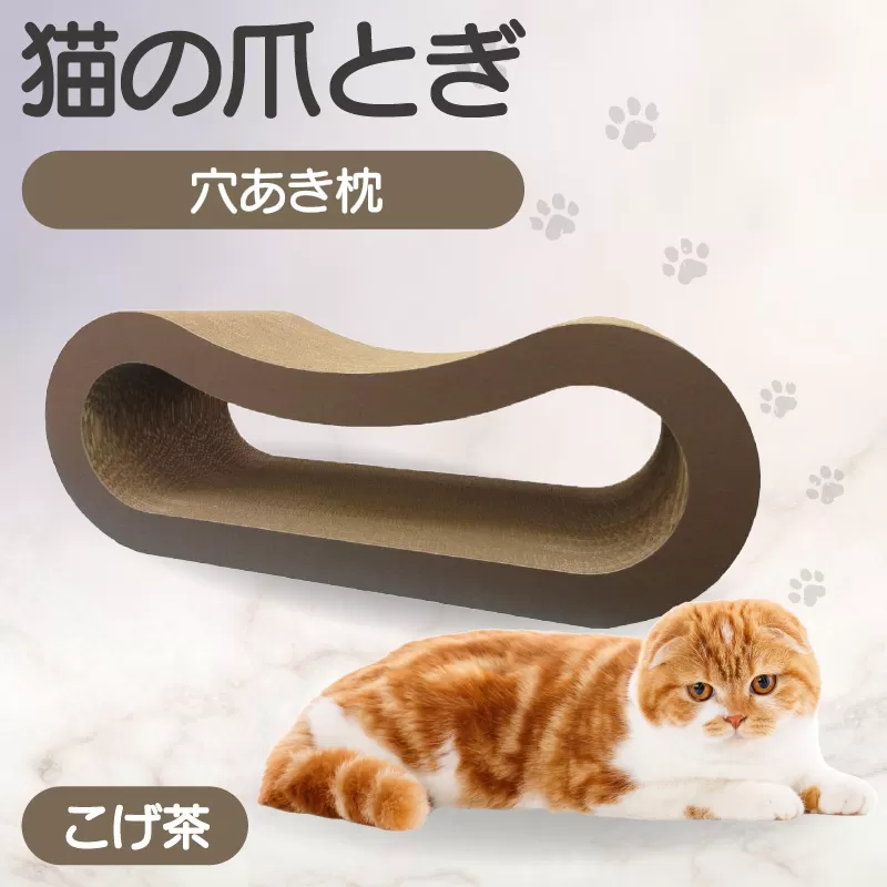 猫の爪とぎ 穴あき枕（カラー：こげ茶）