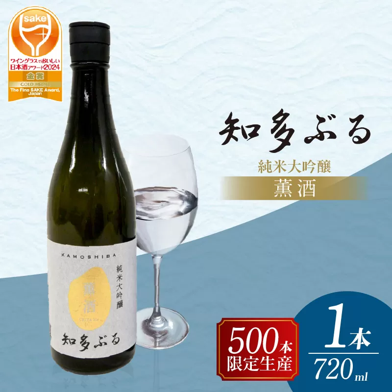 【愛知の酒米】知多ぶる 薫酒(純米大吟醸)　720ml