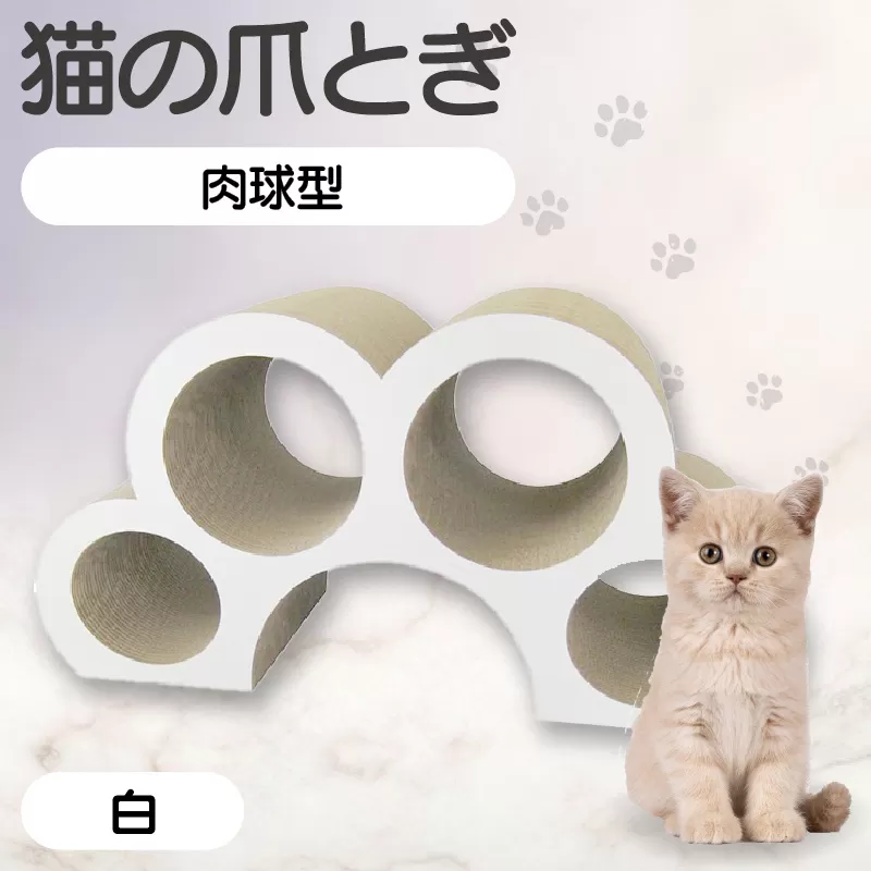 猫の爪とぎ　肉球型（カラー：白色）