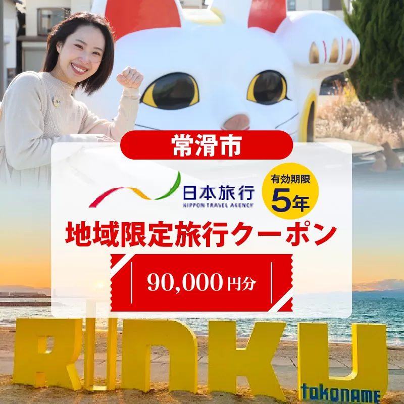 日本旅行地域限定旅行クーポン　90,000円