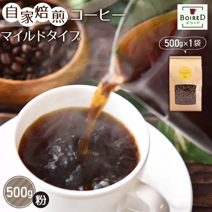 No.162 自家焙煎コーヒー　マイルドタイプ【粉】　500g（500g×1袋）