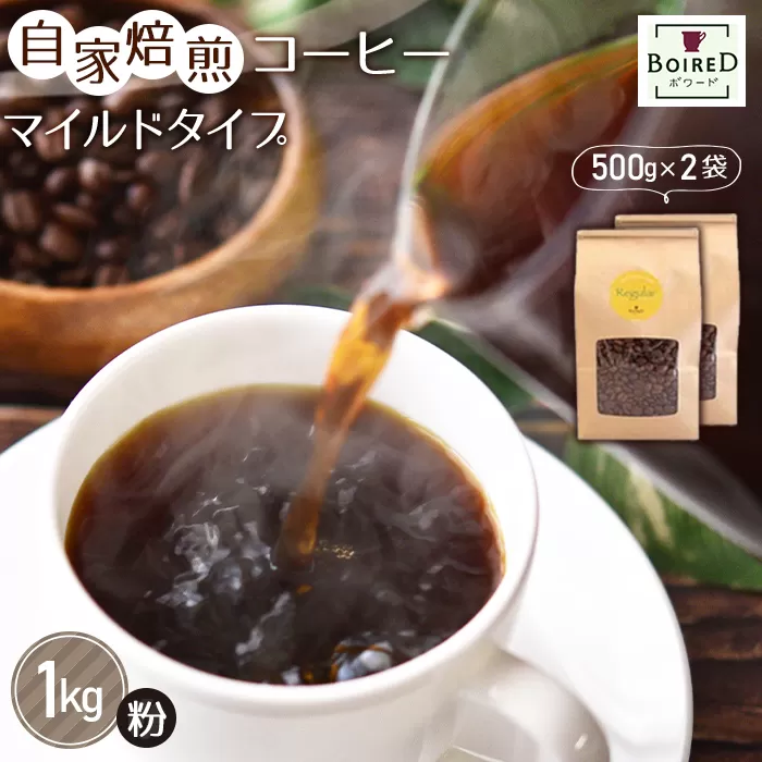 No.166 自家焙煎コーヒー　マイルドタイプ【粉】　1000g（500g×2袋）