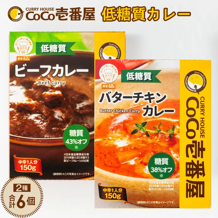 No.045 CoCo壱番屋　低糖質カレー2種（計6個）詰め合わせ