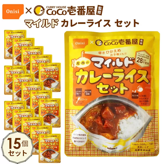 No.108 Coco壱番屋監修 尾西のマイルドカレーライスセット 15食セット