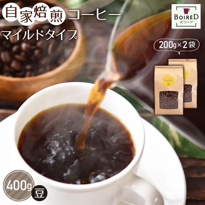 No.157 自家焙煎コーヒー　マイルドタイプ【豆】　400g（200g×2袋）