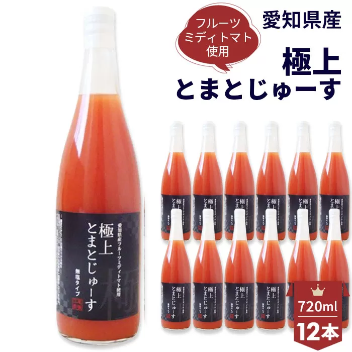 No.110 愛知県産 フルーツミディトマト使用　極上とまとじゅーす720ml　12本セット