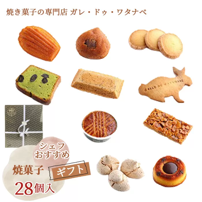 No.103 シェフおすすめ焼菓子28個入りギフト