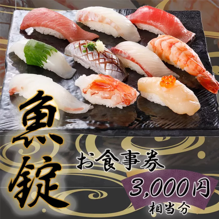 No.167 魚錠江南店お食事券3000円相当分