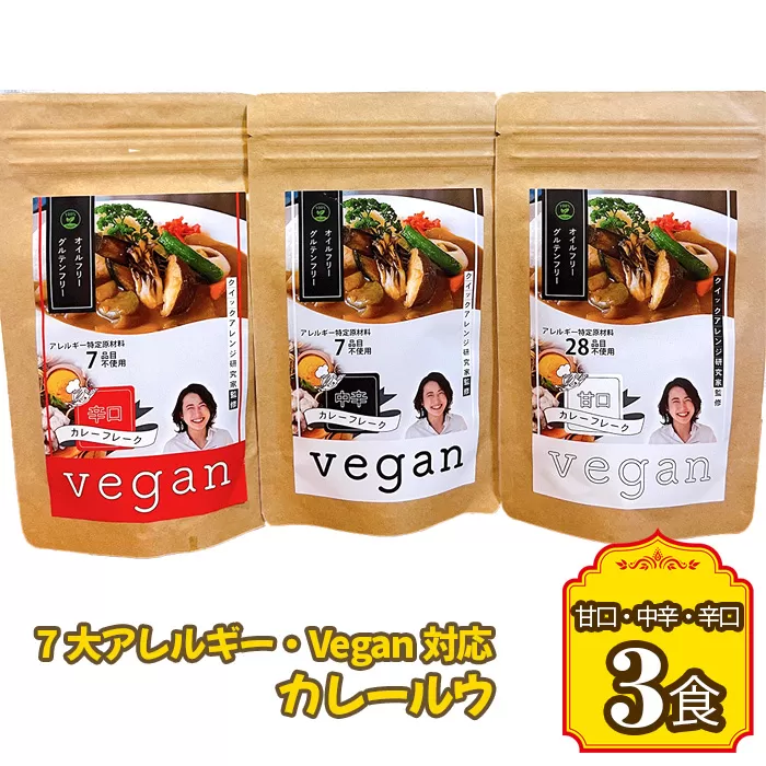 No.141 7大アレルギー・Vegan対応カレールウ（甘口・中辛・辛口）3点セット