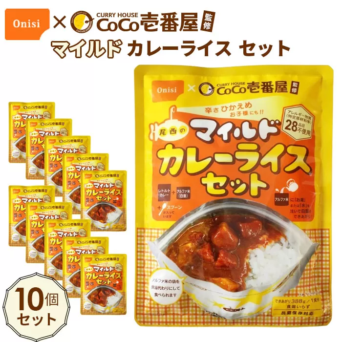 No.107 Coco壱番屋監修 尾西のマイルドカレーライスセット 10食セット