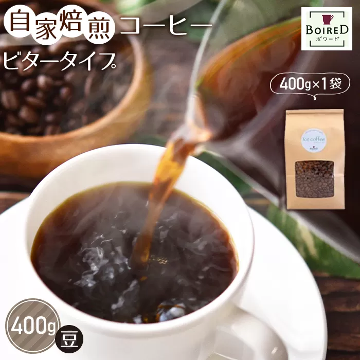 No.158 自家焙煎コーヒー　ビタータイプ（アイスコーヒー用）【豆】　400g（400g×1袋）