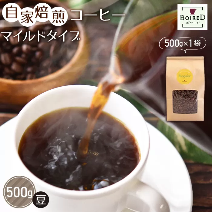 No.161 自家焙煎コーヒー　マイルドタイプ【豆】　500g（500g×1袋）