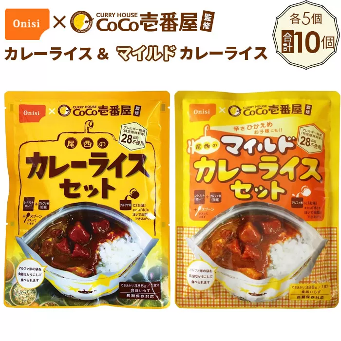 No.105 Coco壱番屋監修 尾西のカレーライス5食＆マイルドカレー5食セット