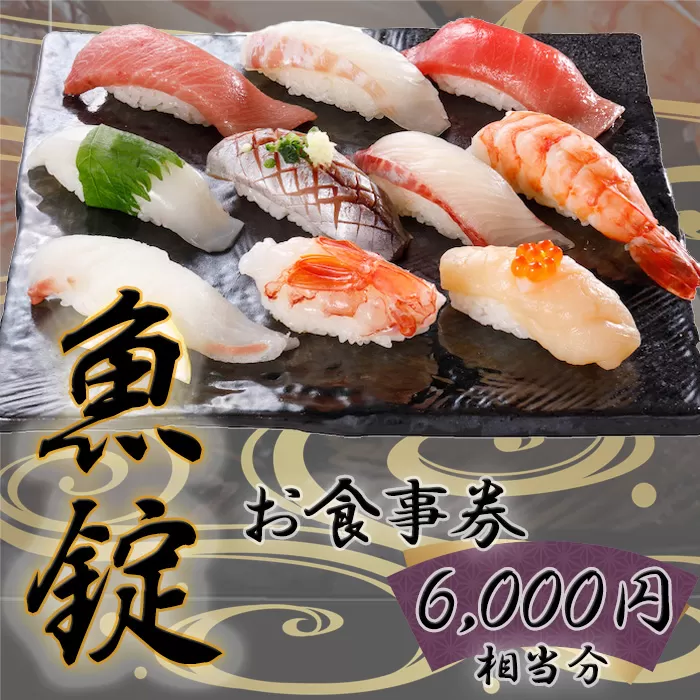 No.168 魚錠江南店お食事券6000円相当分