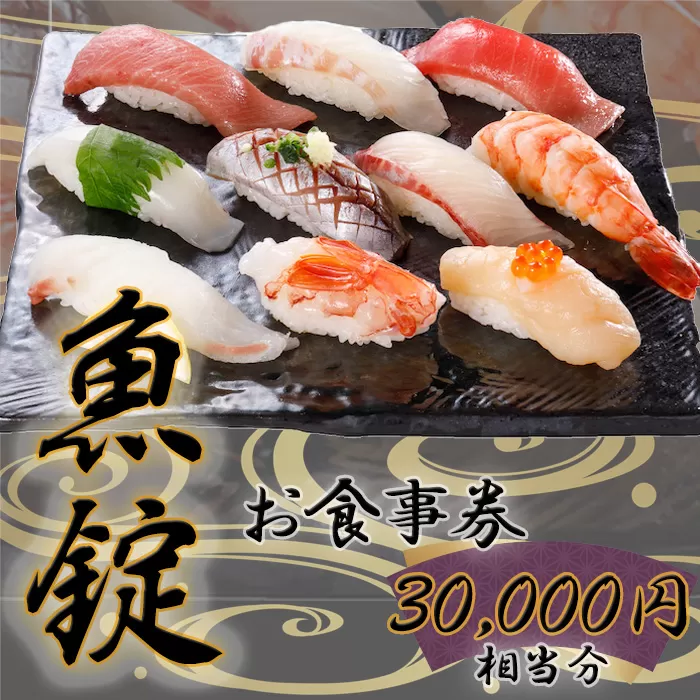 No.173 魚錠江南店お食事券30000円相当分