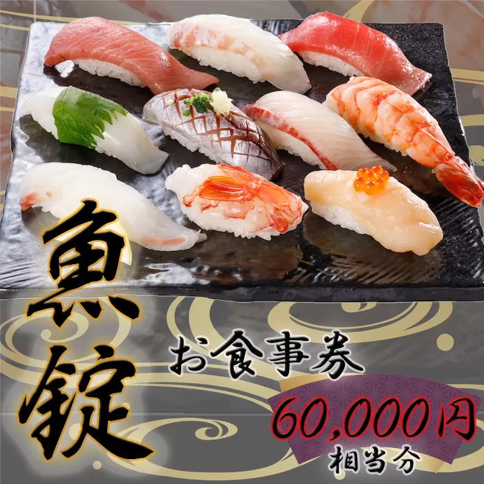 No.174 魚錠江南店お食事券60000円相当分