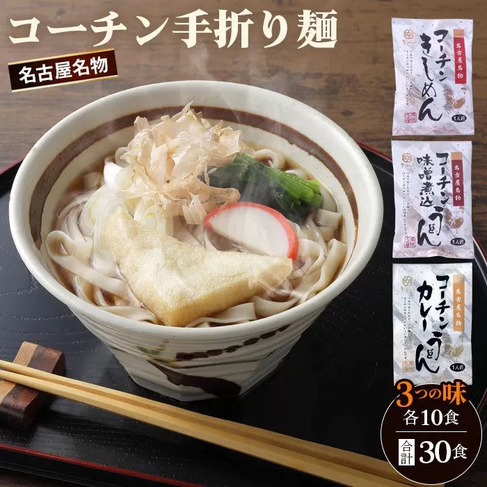 No.099 《名古屋名物》コーチン手折り麺　3つの味