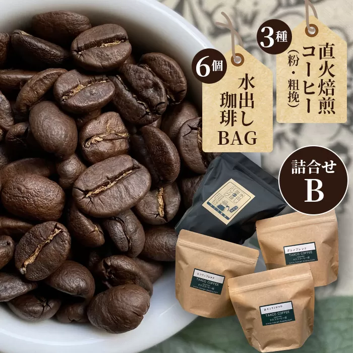 No.098 直火焙煎コーヒー3種類（粉・粗挽）と水出し珈琲BAGの詰合せ（B）