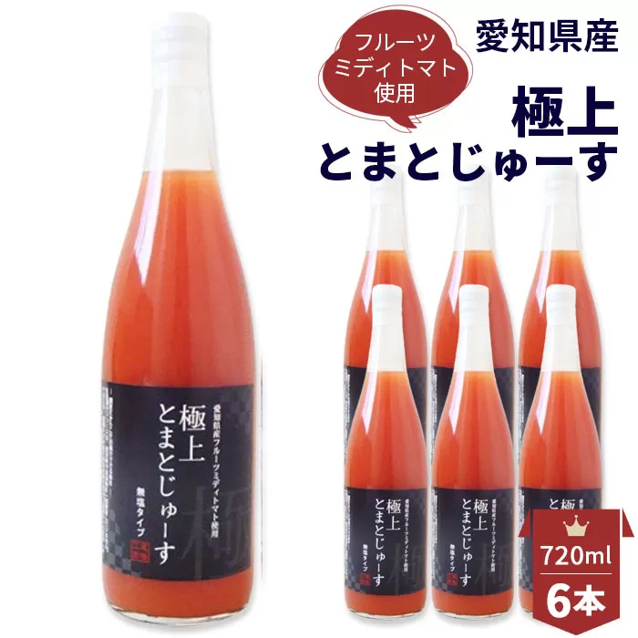 No.095 愛知県産 フルーツミディトマト使用　極上とまとじゅーす720ml　6本セット