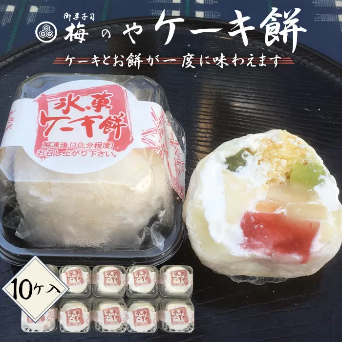 No.047 ケーキ餅　10ケ入り