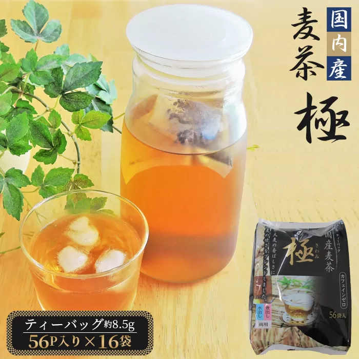 No.088 国内産麦茶　極（ティーバッグ8.5g）56P入り×16袋